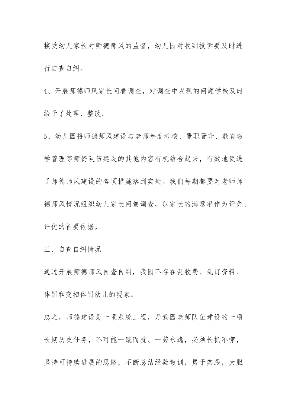 幼儿园师德师风自查报告2024年-_第3页