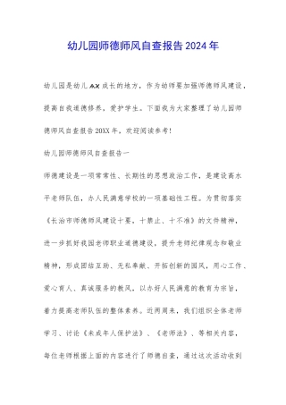 幼儿园师德师风自查报告2024年-