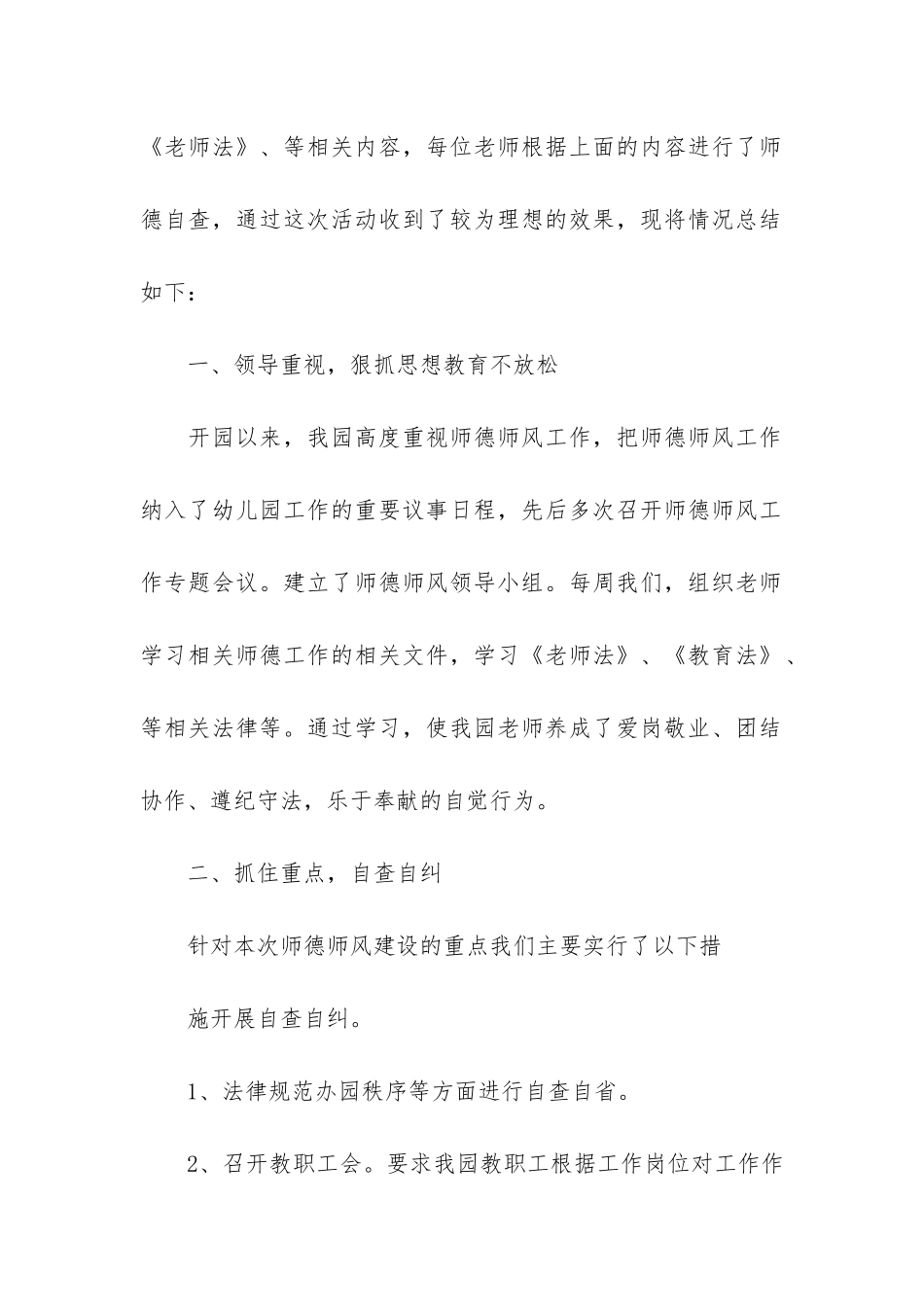 幼儿园师德师风自查报告共4篇_第2页