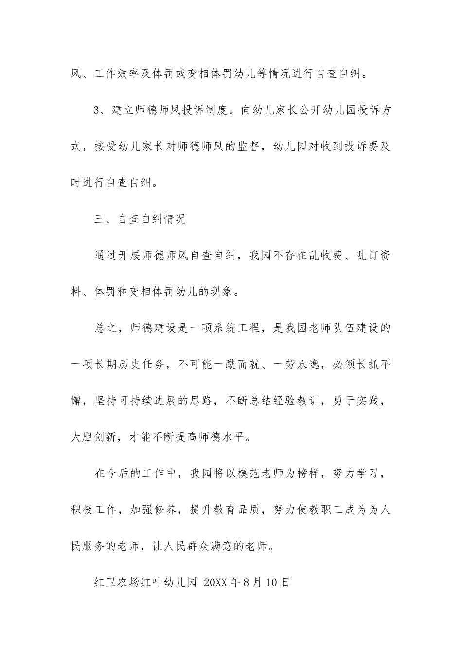 幼儿园师德师风自查报告共4篇_第3页