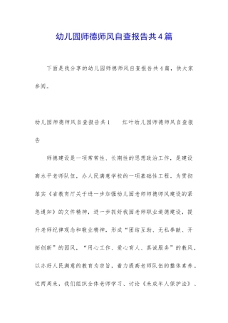 幼儿园师德师风自查报告共4篇