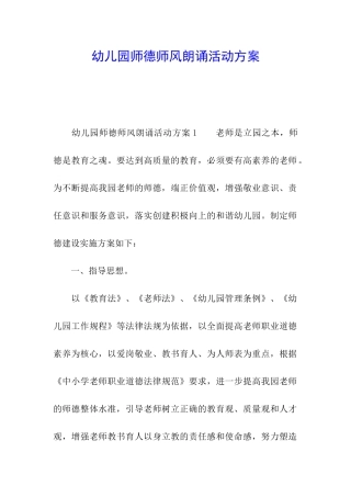 幼儿园师德师风朗诵活动方案