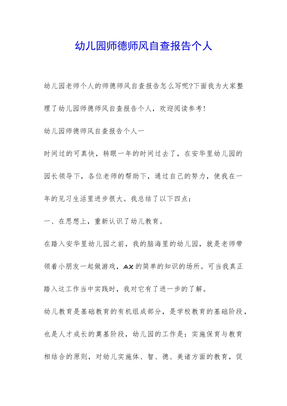幼儿园师德师风自查报告个人-_第1页