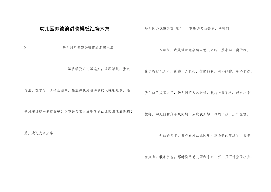 幼儿园师德演讲稿模板汇编六篇_第1页