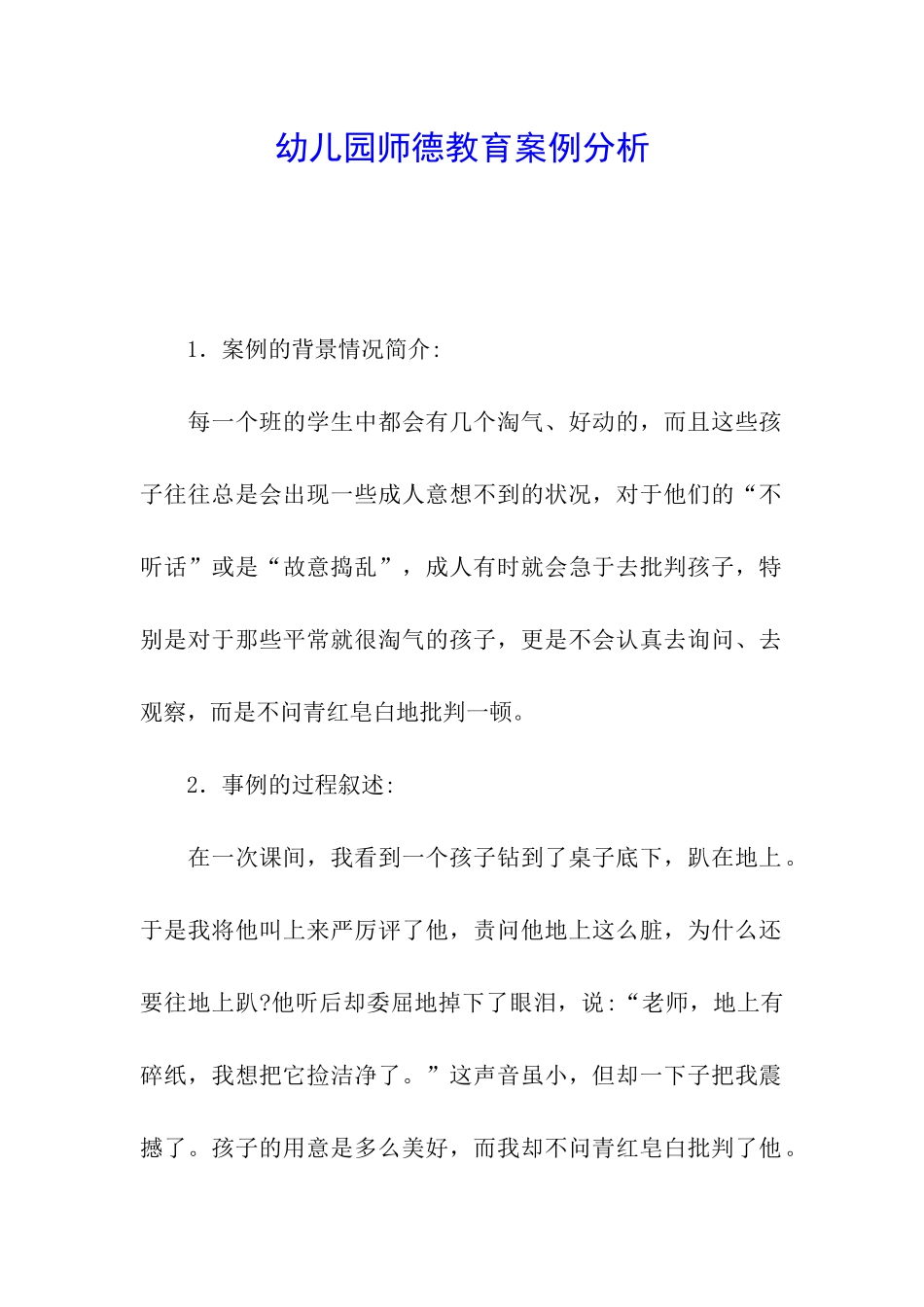 幼儿园师德教育案例分析_第1页