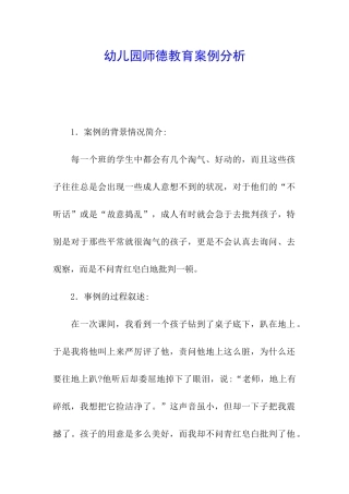 幼儿园师德教育案例分析