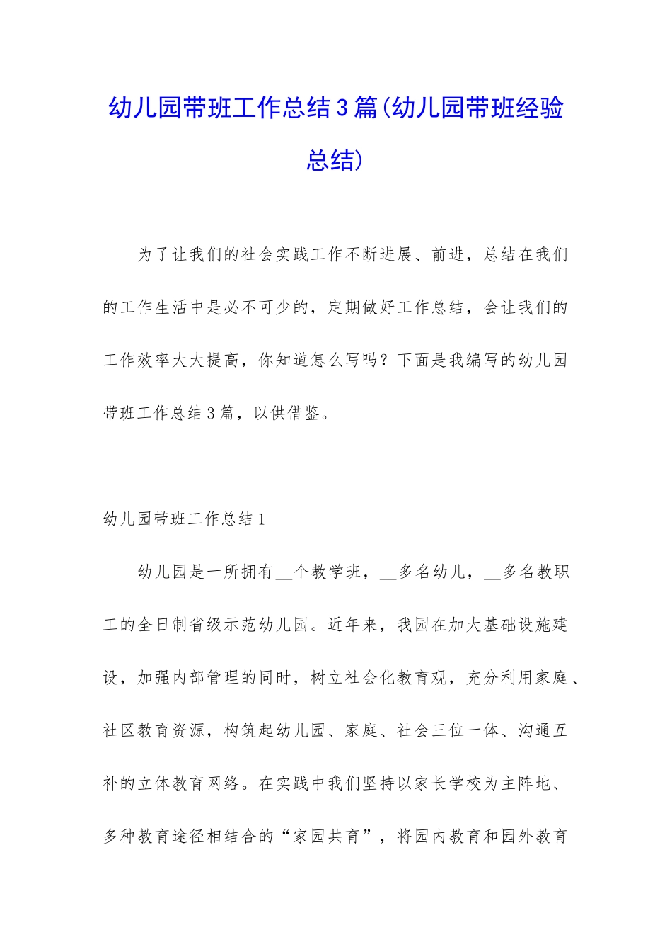 幼儿园带班工作总结3篇_第1页