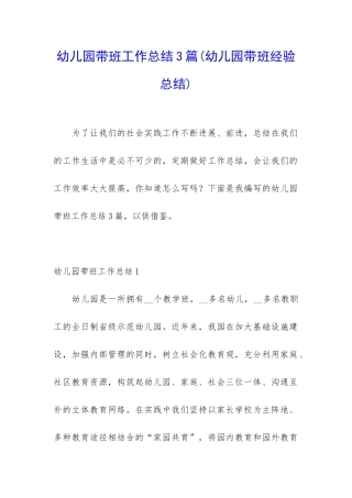 幼儿园带班工作总结3篇