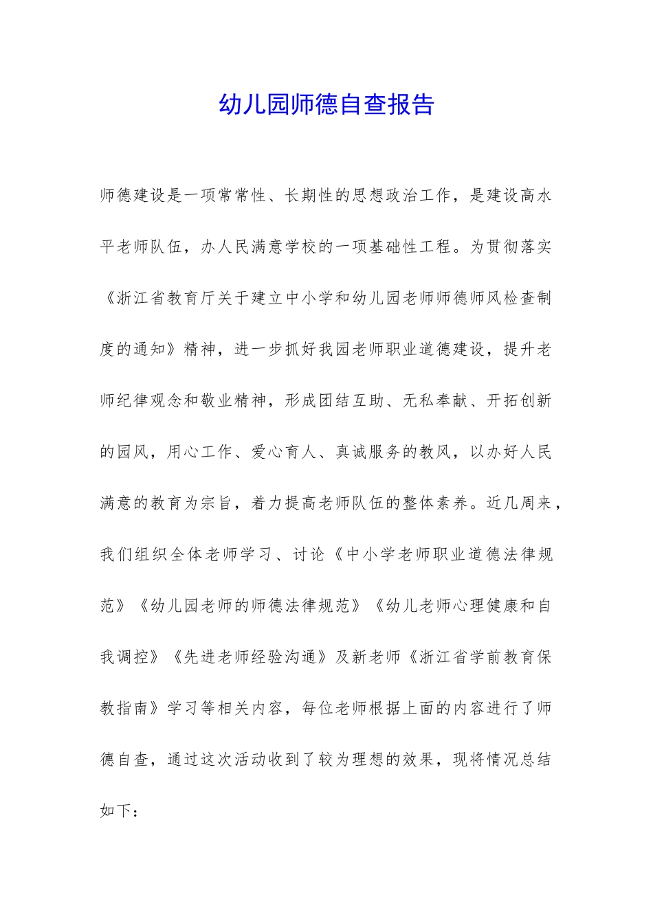 幼儿园师德自查报告-_第1页