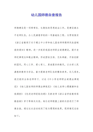 幼儿园师德自查报告-