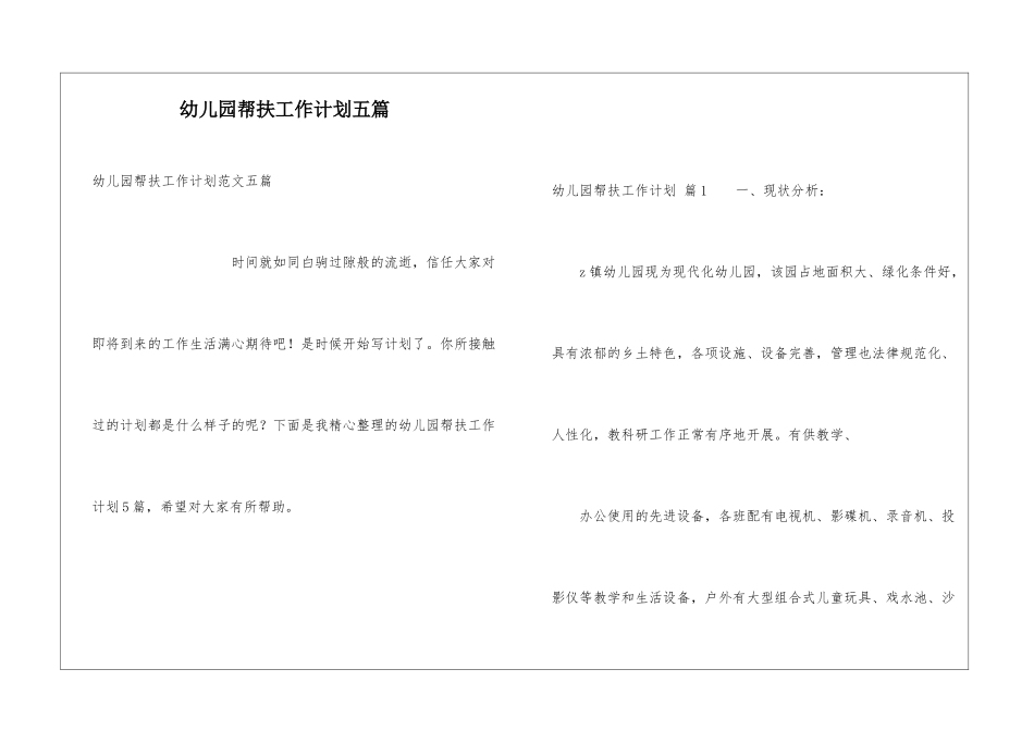 幼儿园帮扶工作计划五篇_第1页