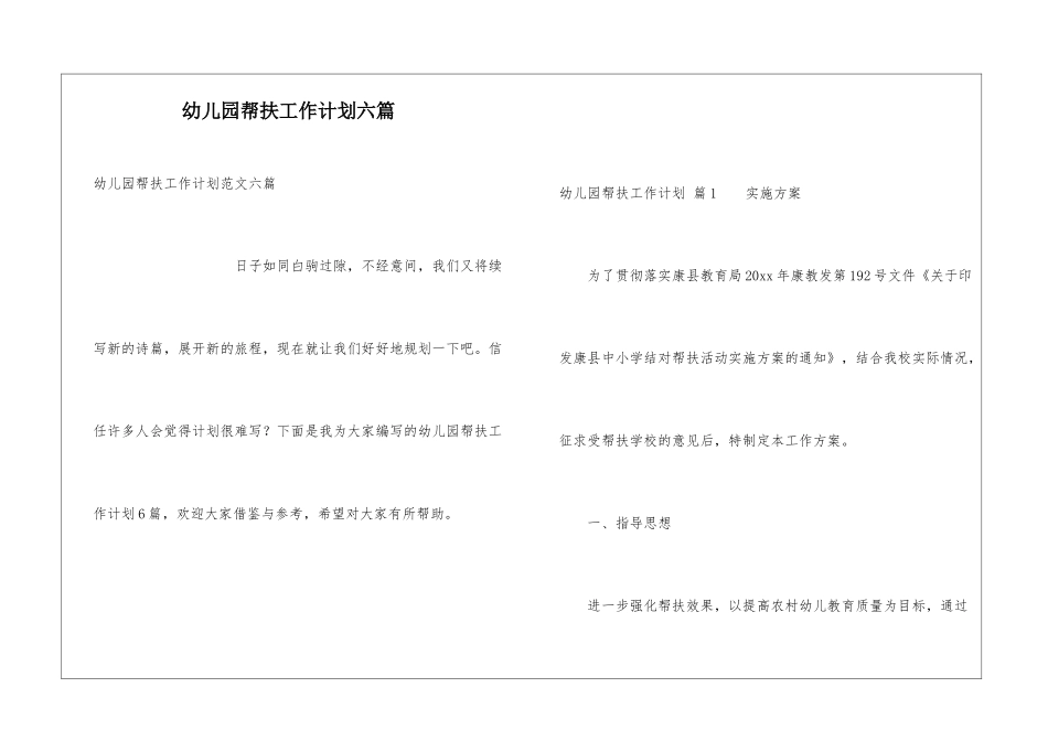 幼儿园帮扶工作计划六篇_第1页