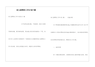 幼儿园帮扶工作计划六篇