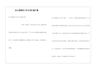幼儿园帮扶工作计划汇编六篇