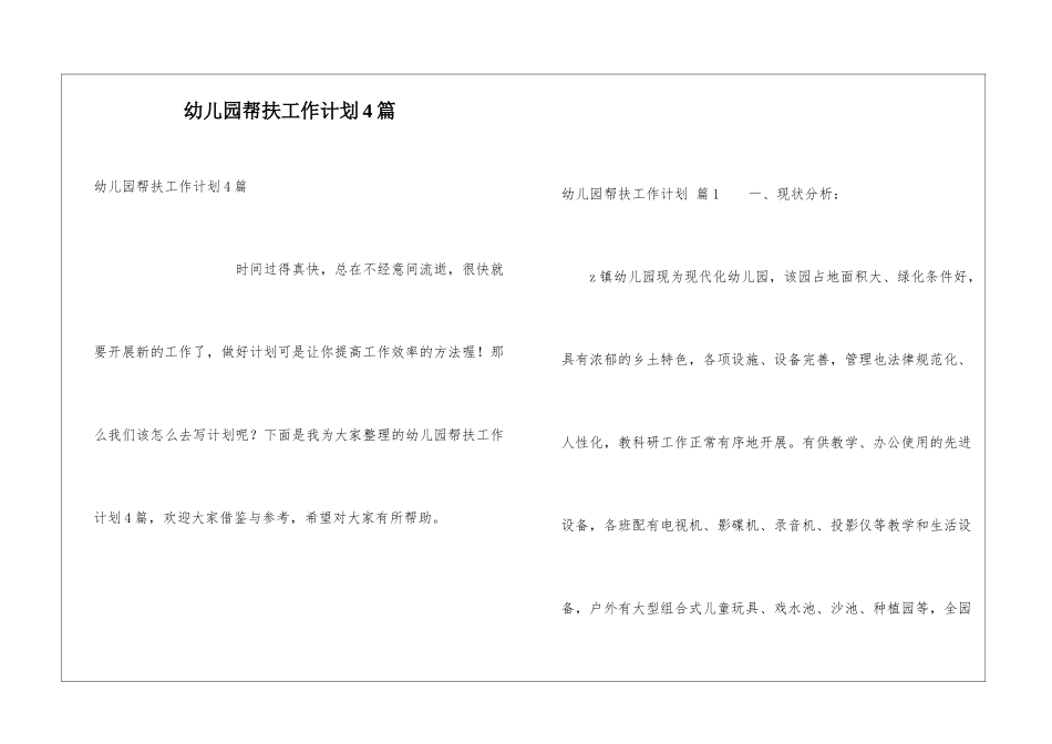 幼儿园帮扶工作计划4篇_第1页