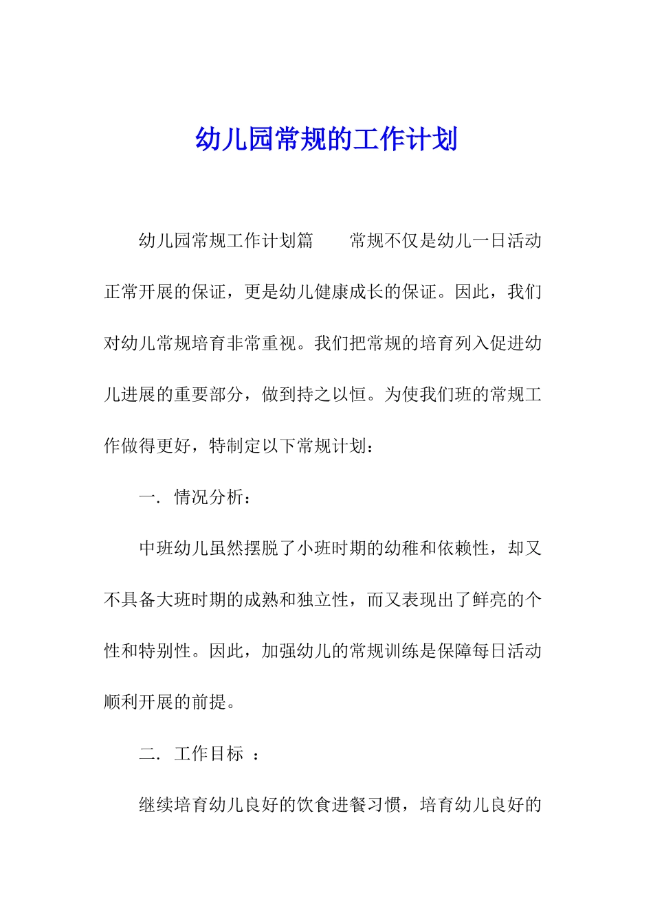 幼儿园常规的工作计划_第1页