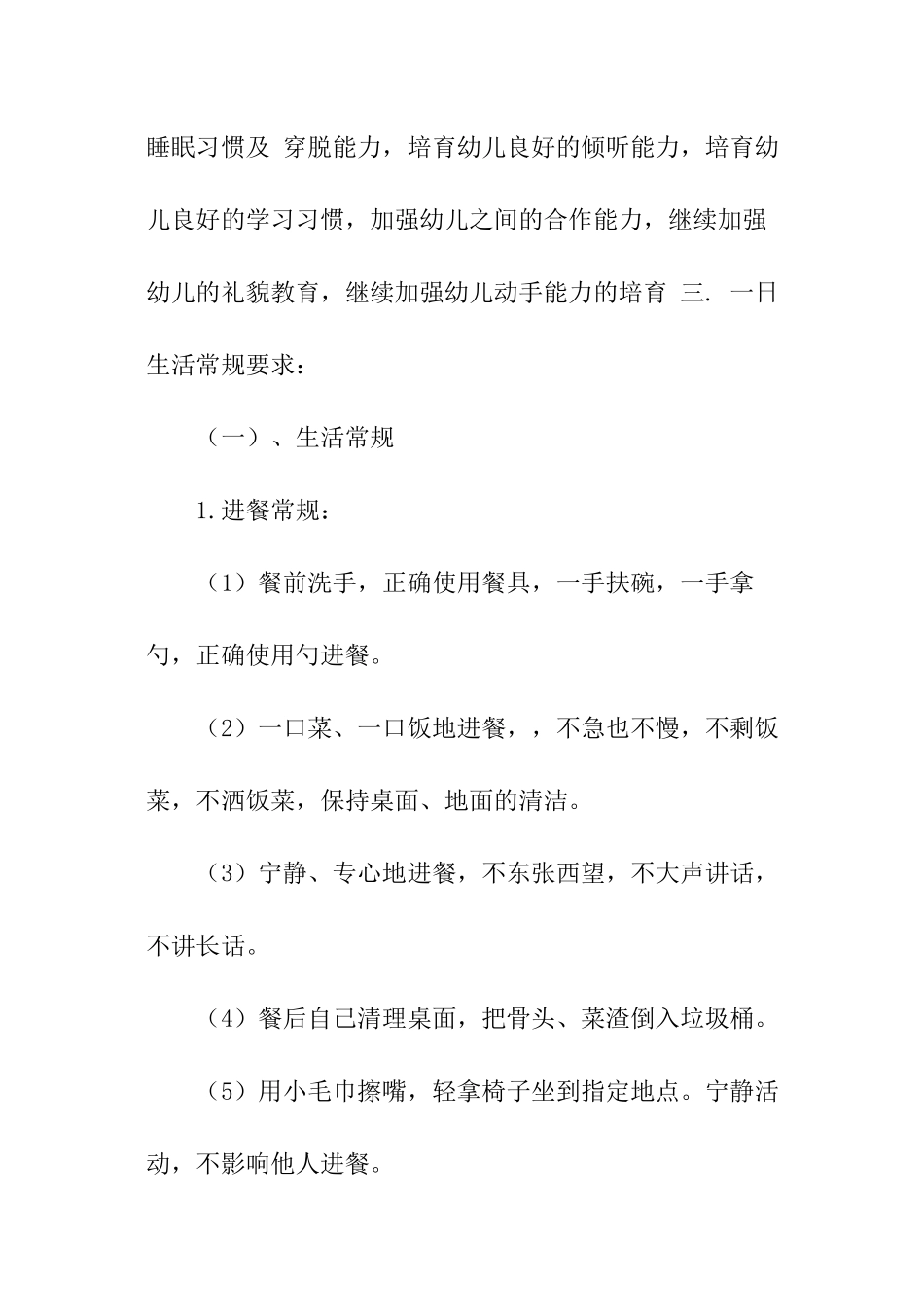 幼儿园常规的工作计划_第2页