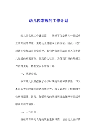 幼儿园常规的工作计划