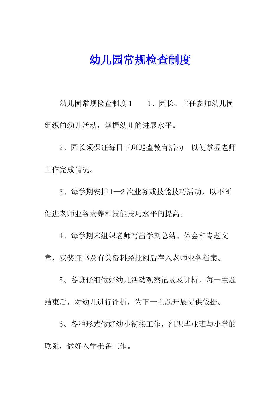 幼儿园常规检查制度_第1页