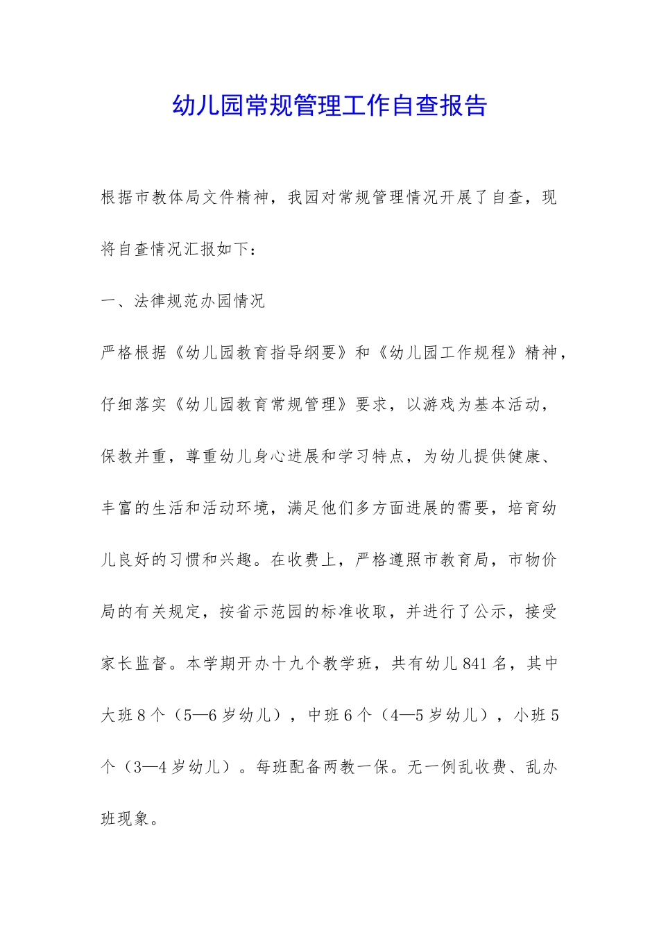 幼儿园常规管理工作自查报告-_第1页