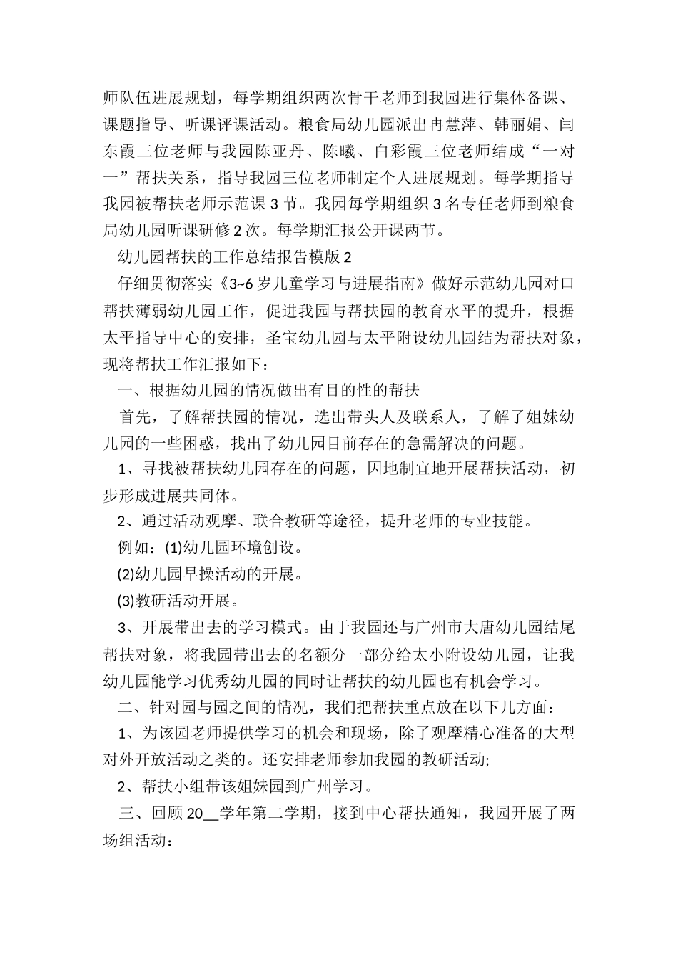 幼儿园帮扶的工作总结报告模版5篇_第3页