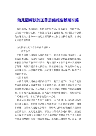 幼儿园帮扶的工作总结报告模版5篇