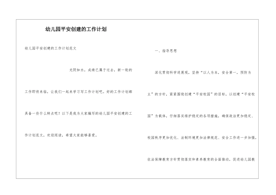 幼儿园平安创建的工作计划_第1页