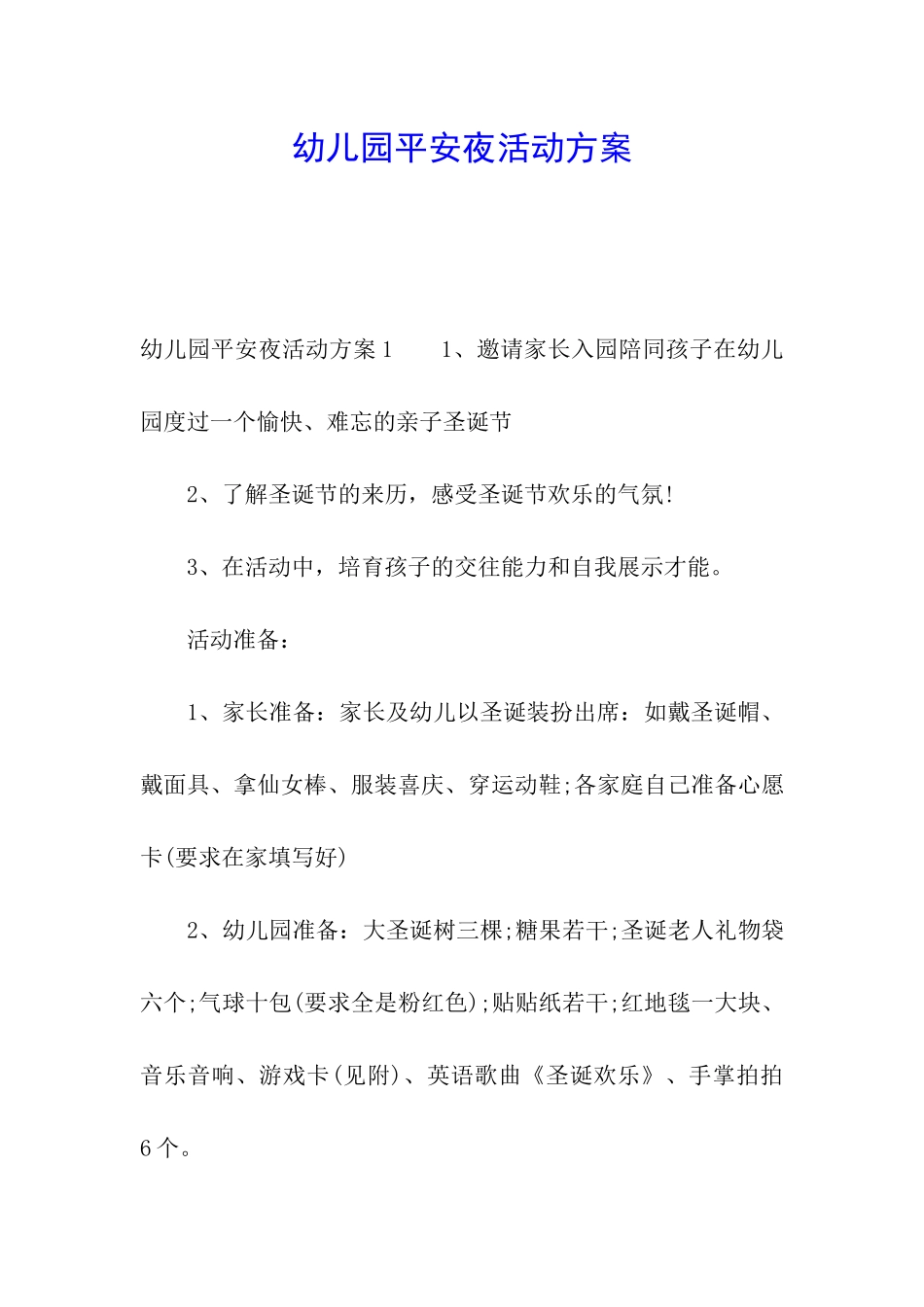 幼儿园平安夜活动方案_第1页