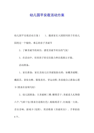 幼儿园平安夜活动方案