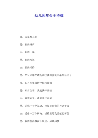 幼儿园年会主持稿