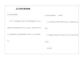 幼儿园常识教育教案