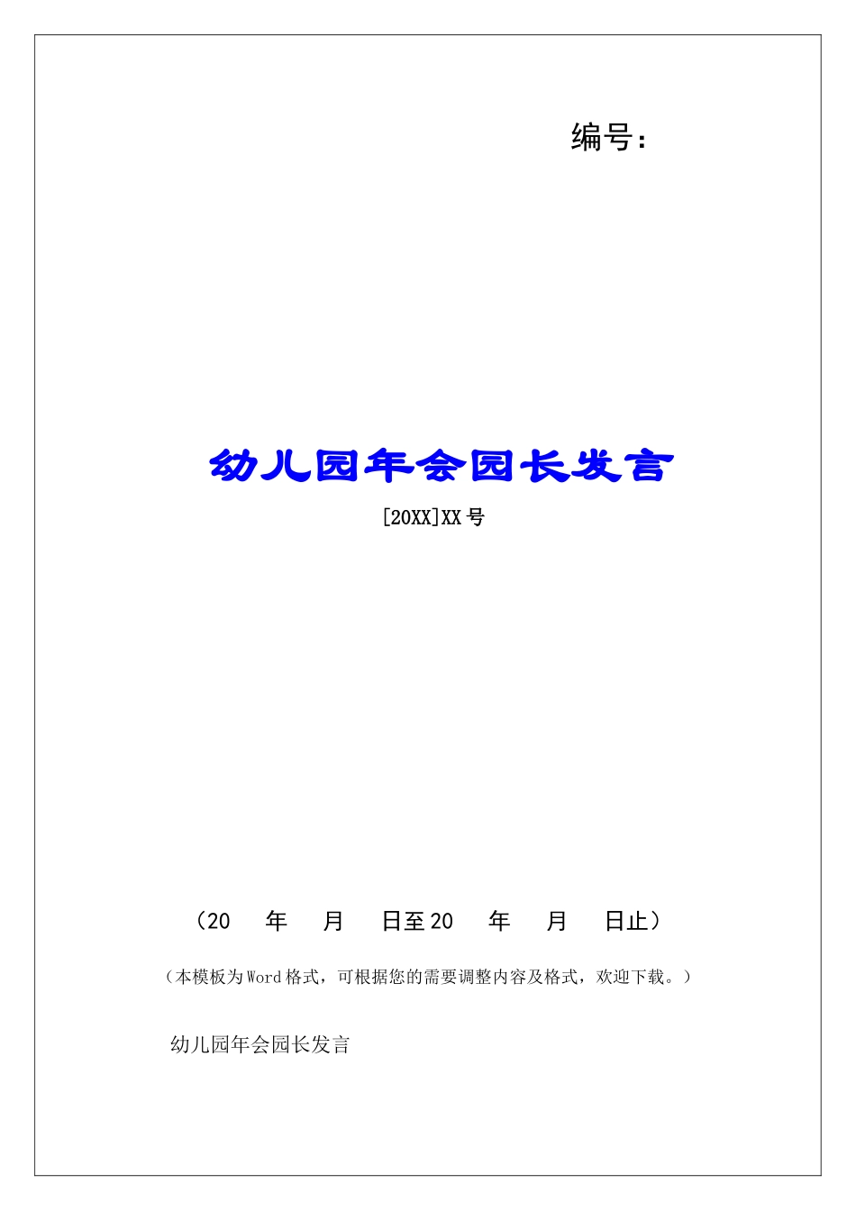 幼儿园年会园长发言-_第1页