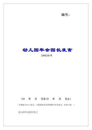 幼儿园年会园长发言-