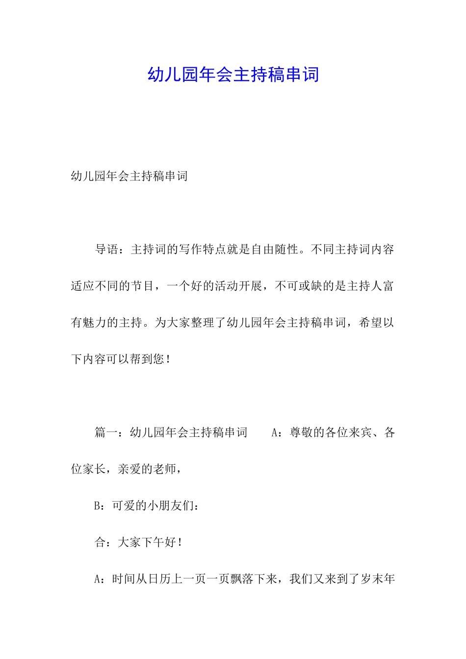 幼儿园年会主持稿串词_第1页