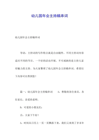 幼儿园年会主持稿串词