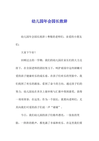 幼儿园年会园长致辞