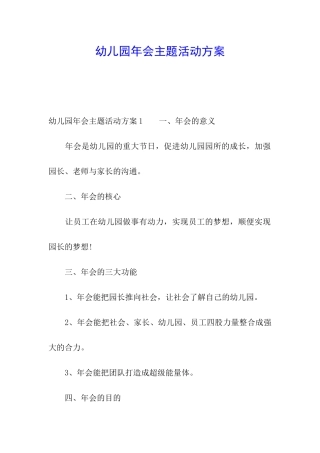 幼儿园年会主题活动方案