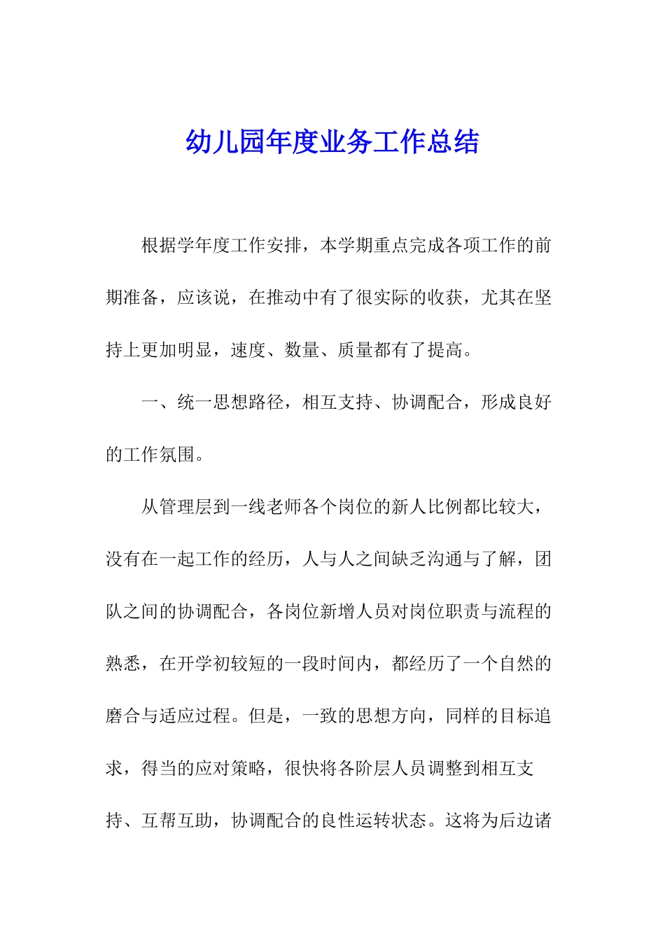 幼儿园年度业务工作总结_第1页