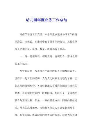 幼儿园年度业务工作总结
