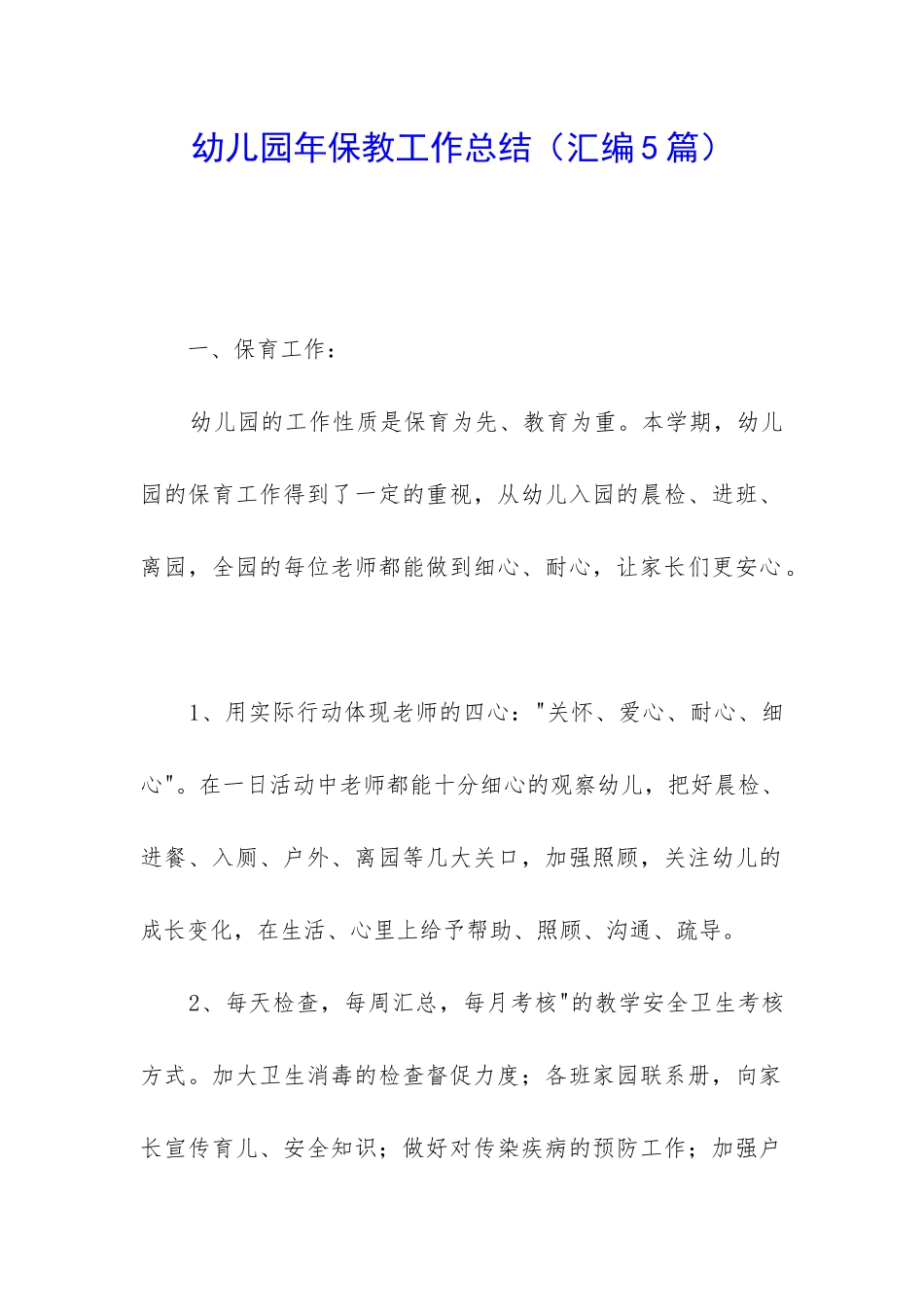 幼儿园年保教工作总结_第1页