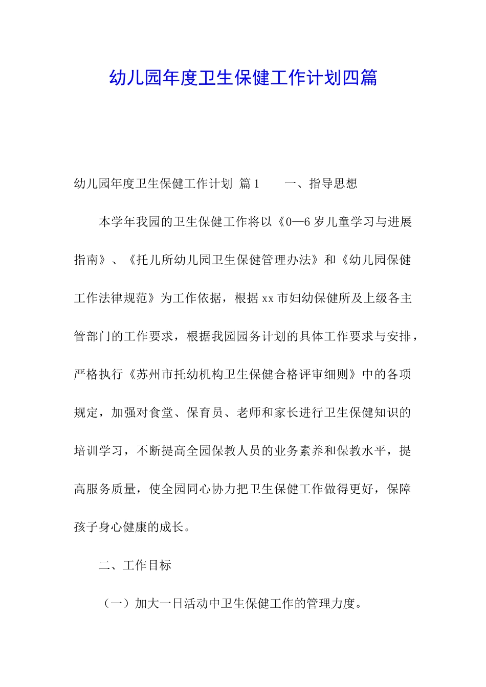 幼儿园年度卫生保健工作计划四篇_第1页