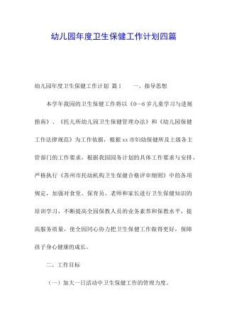 幼儿园年度卫生保健工作计划四篇