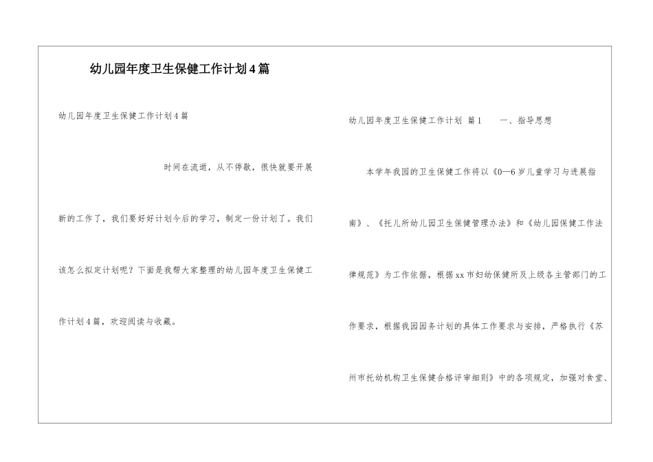 幼儿园年度卫生保健工作计划4篇_第1页
