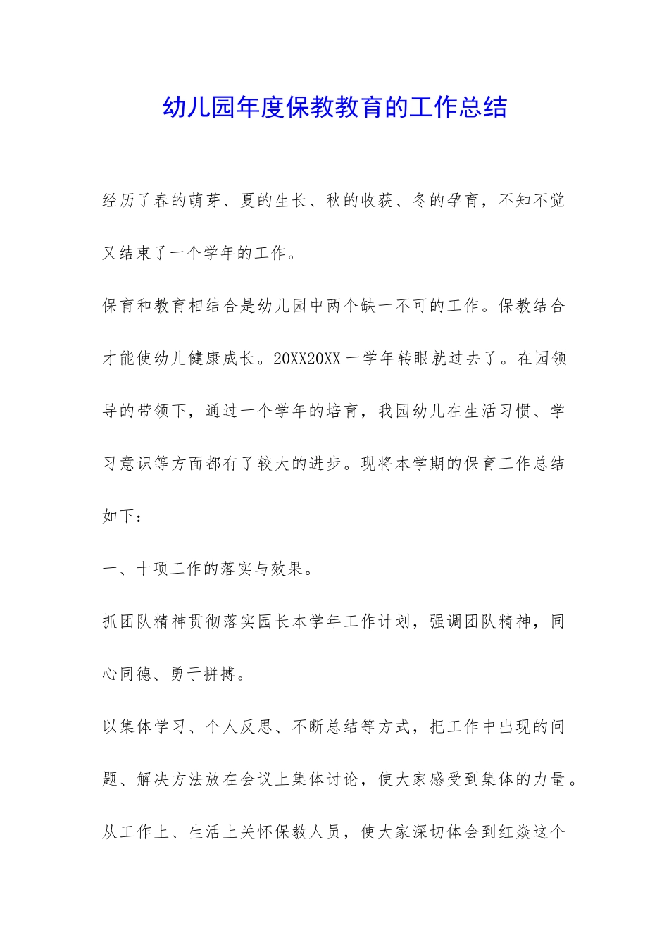 幼儿园年度保教教育的工作总结-_第1页