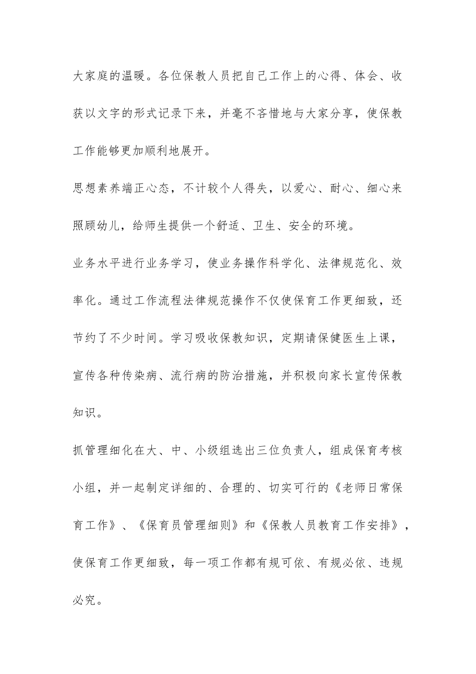 幼儿园年度保教教育的工作总结-_第2页