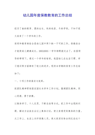 幼儿园年度保教教育的工作总结-