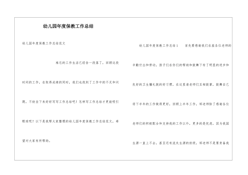 幼儿园年度保教工作总结_第1页