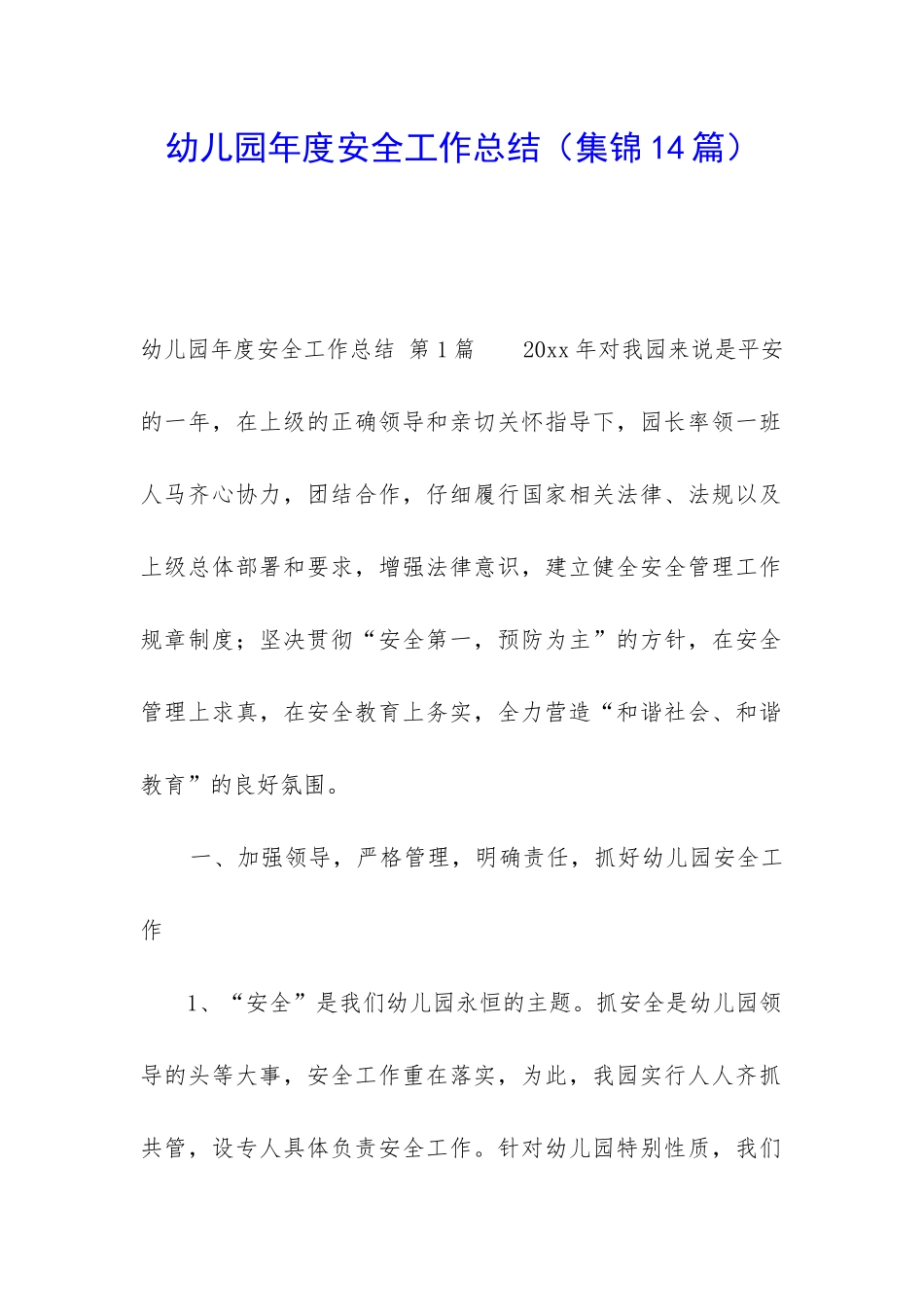 幼儿园年度安全工作总结(集锦14篇)_第1页