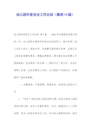 幼儿园年度安全工作总结(集锦14篇)