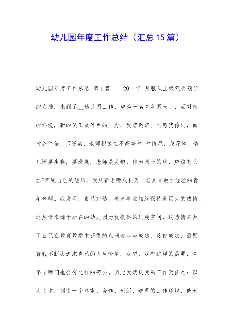 幼儿园年度工作总结(汇总15篇)_第1页